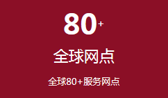 全球80+服务网点