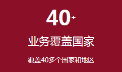 覆盖40多个国家和地区