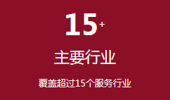 覆盖超过15个服务行业