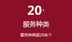 服务种类超20余个