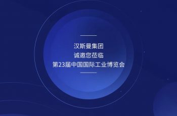 HQTS邀您莅临9月工博会，为全球工业制造系统提供全方位的质量和安全保障！