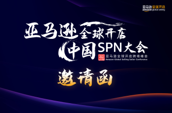HQTS受邀参与亚马逊首届中国SPN服务商大会，顺势而变，时学时新