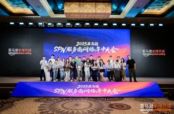 HQTS受邀参与2025亚马逊SPN服务商网络年中峰会，助力卖家全球合规拓展