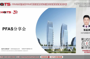 直播回顾 | PFAS全球法规动态及合规方案