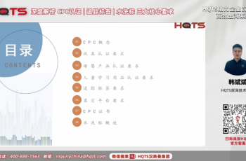 直播回顾 | 儿童产品美国CPC合规核心要点