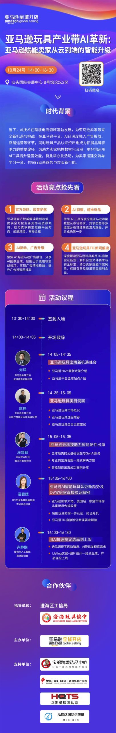 2025-10-13 亞馬遜澄海玩具產業帶 AI 革新論壇即將開啟，HQTS 協助玩具企業合規出海